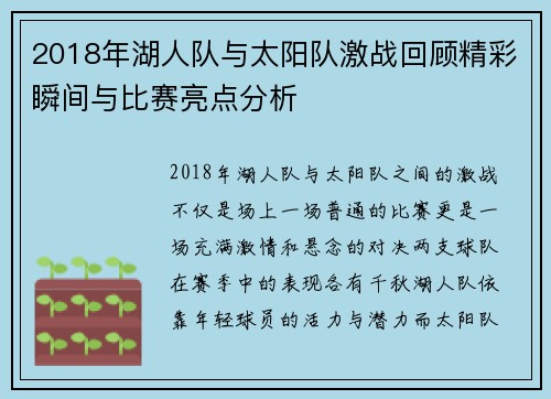 2018年湖人队与太阳队激战回顾精彩瞬间与比赛亮点分析