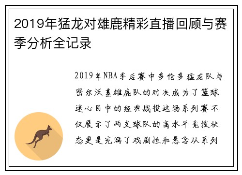 2019年猛龙对雄鹿精彩直播回顾与赛季分析全记录