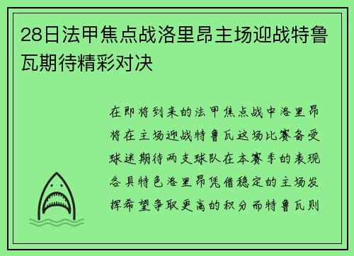 28日法甲焦点战洛里昂主场迎战特鲁瓦期待精彩对决