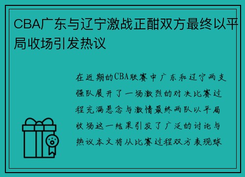 CBA广东与辽宁激战正酣双方最终以平局收场引发热议