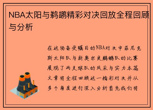 NBA太阳与鹈鹕精彩对决回放全程回顾与分析