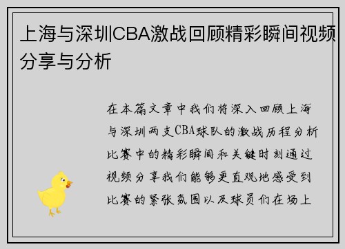 上海与深圳CBA激战回顾精彩瞬间视频分享与分析