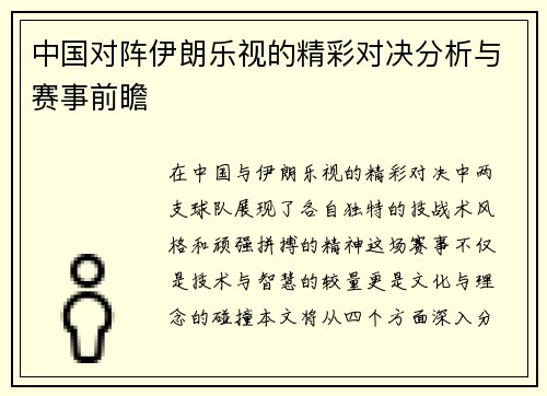 中国对阵伊朗乐视的精彩对决分析与赛事前瞻