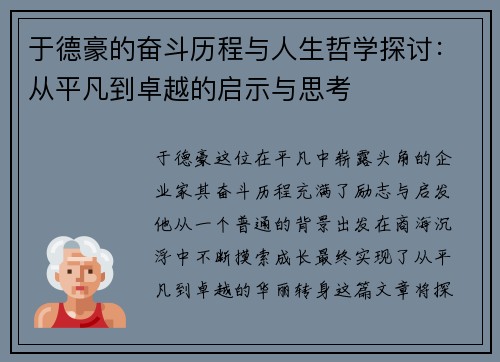 于德豪的奋斗历程与人生哲学探讨：从平凡到卓越的启示与思考