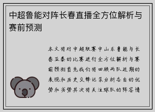 中超鲁能对阵长春直播全方位解析与赛前预测