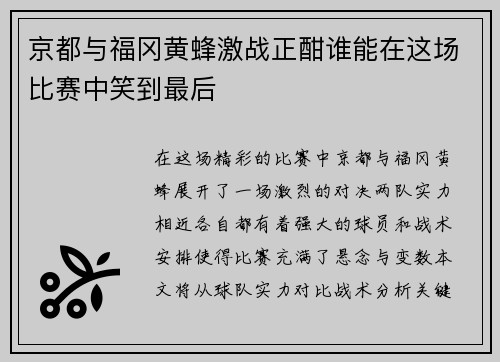 京都与福冈黄蜂激战正酣谁能在这场比赛中笑到最后