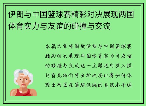 伊朗与中国篮球赛精彩对决展现两国体育实力与友谊的碰撞与交流