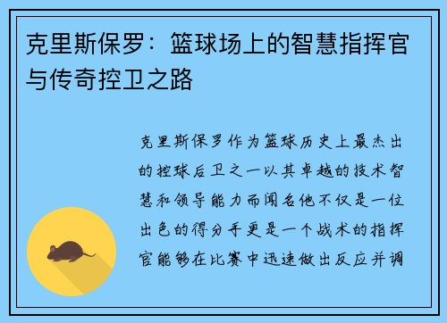 克里斯保罗：篮球场上的智慧指挥官与传奇控卫之路