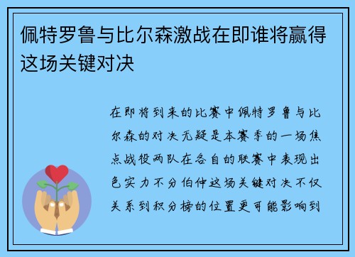 佩特罗鲁与比尔森激战在即谁将赢得这场关键对决
