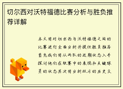切尔西对沃特福德比赛分析与胜负推荐详解