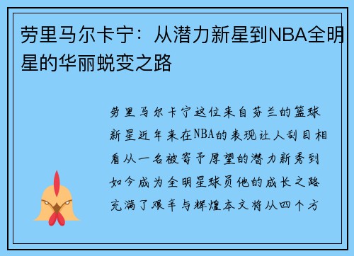 劳里马尔卡宁：从潜力新星到NBA全明星的华丽蜕变之路