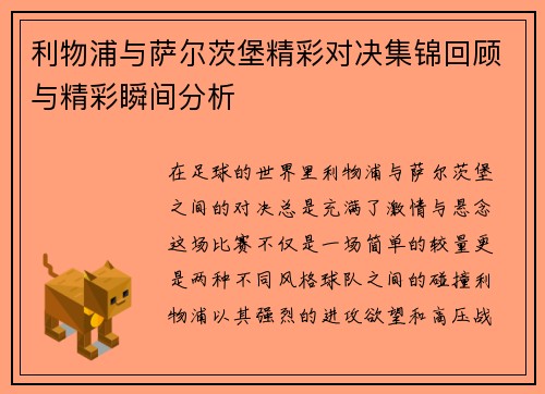利物浦与萨尔茨堡精彩对决集锦回顾与精彩瞬间分析