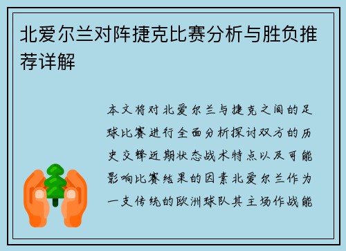 北爱尔兰对阵捷克比赛分析与胜负推荐详解