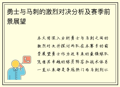 勇士与马刺的激烈对决分析及赛季前景展望