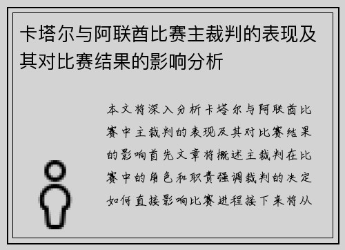 卡塔尔与阿联酋比赛主裁判的表现及其对比赛结果的影响分析