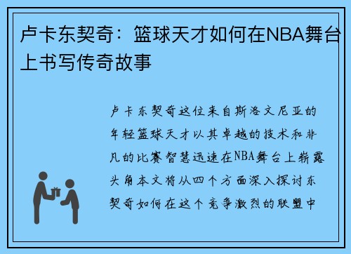 卢卡东契奇：篮球天才如何在NBA舞台上书写传奇故事