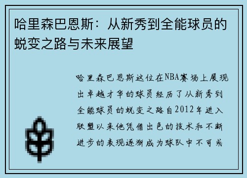 哈里森巴恩斯：从新秀到全能球员的蜕变之路与未来展望