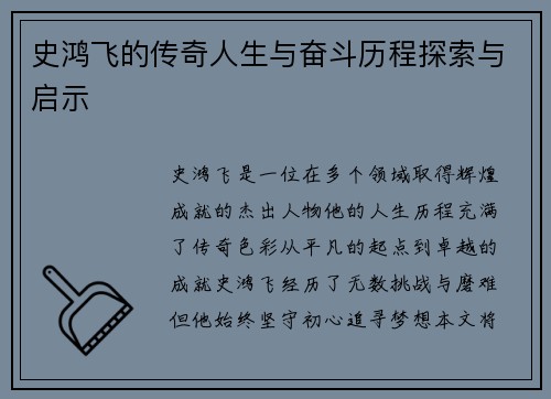 史鸿飞的传奇人生与奋斗历程探索与启示