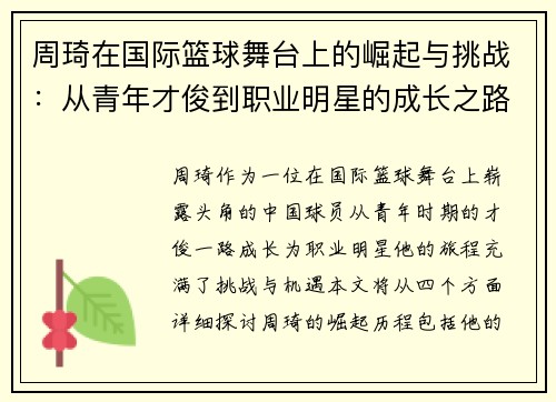 周琦在国际篮球舞台上的崛起与挑战：从青年才俊到职业明星的成长之路