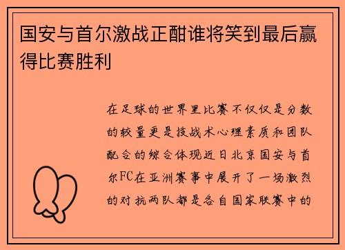 国安与首尔激战正酣谁将笑到最后赢得比赛胜利