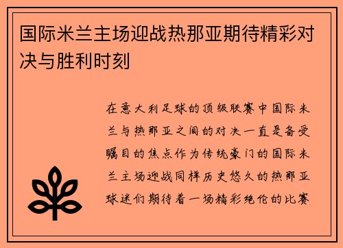 国际米兰主场迎战热那亚期待精彩对决与胜利时刻