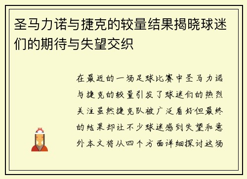 圣马力诺与捷克的较量结果揭晓球迷们的期待与失望交织