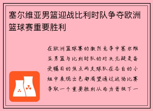 塞尔维亚男篮迎战比利时队争夺欧洲篮球赛重要胜利