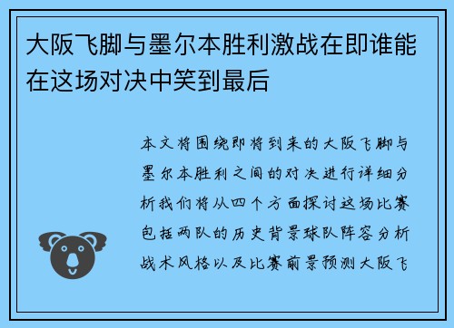 大阪飞脚与墨尔本胜利激战在即谁能在这场对决中笑到最后