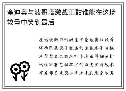奎迪奥与波哥塔激战正酣谁能在这场较量中笑到最后