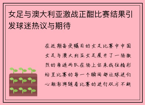 女足与澳大利亚激战正酣比赛结果引发球迷热议与期待