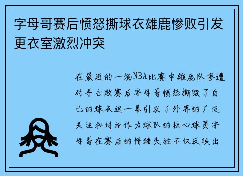 字母哥赛后愤怒撕球衣雄鹿惨败引发更衣室激烈冲突