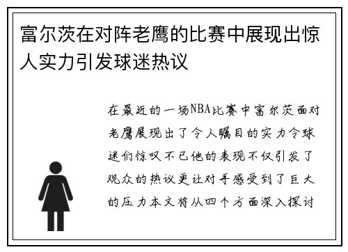 富尔茨在对阵老鹰的比赛中展现出惊人实力引发球迷热议