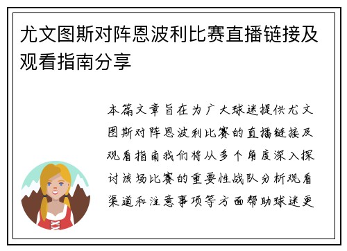尤文图斯对阵恩波利比赛直播链接及观看指南分享