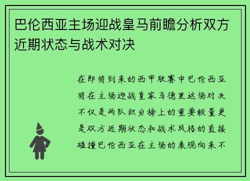 巴伦西亚主场迎战皇马前瞻分析双方近期状态与战术对决
