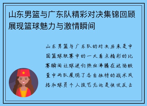 山东男篮与广东队精彩对决集锦回顾展现篮球魅力与激情瞬间
