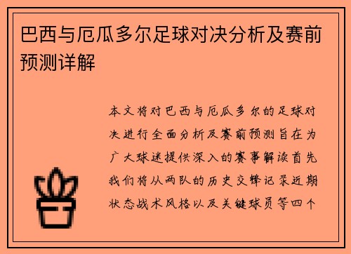 巴西与厄瓜多尔足球对决分析及赛前预测详解