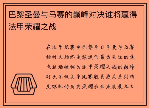 巴黎圣曼与马赛的巅峰对决谁将赢得法甲荣耀之战