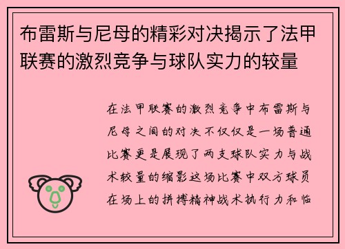 布雷斯与尼母的精彩对决揭示了法甲联赛的激烈竞争与球队实力的较量