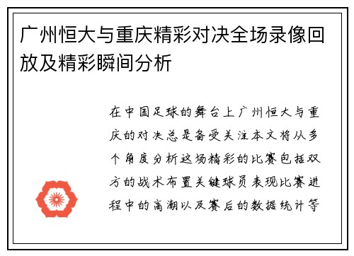 广州恒大与重庆精彩对决全场录像回放及精彩瞬间分析