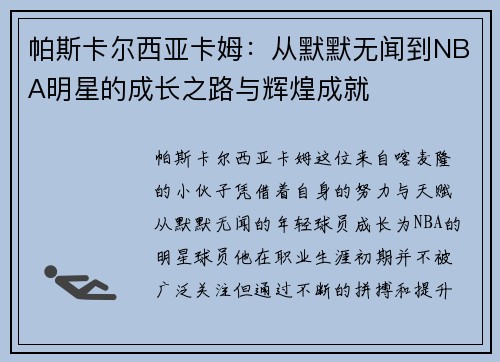 帕斯卡尔西亚卡姆：从默默无闻到NBA明星的成长之路与辉煌成就