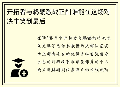 开拓者与鹈鹕激战正酣谁能在这场对决中笑到最后