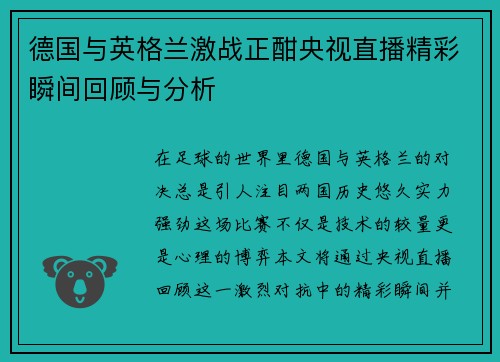 德国与英格兰激战正酣央视直播精彩瞬间回顾与分析