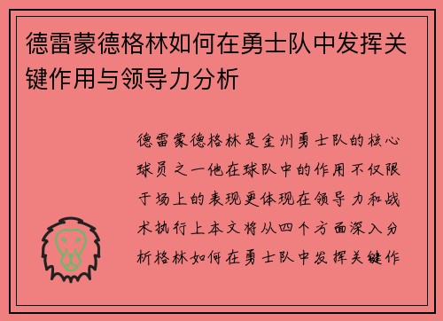 德雷蒙德格林如何在勇士队中发挥关键作用与领导力分析