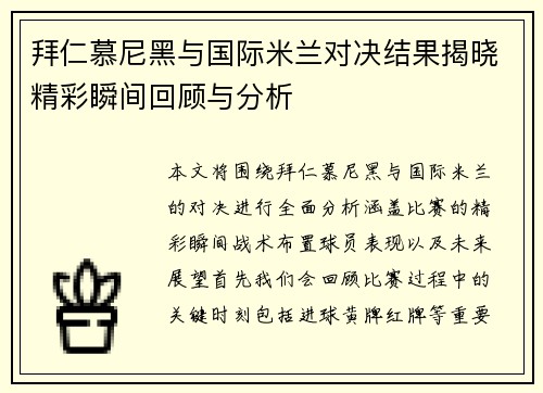 拜仁慕尼黑与国际米兰对决结果揭晓精彩瞬间回顾与分析