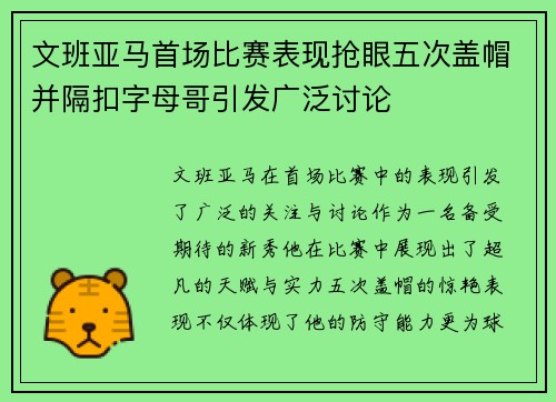 文班亚马首场比赛表现抢眼五次盖帽并隔扣字母哥引发广泛讨论