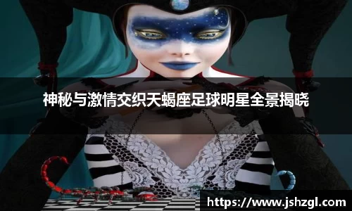 神秘与激情交织天蝎座足球明星全景揭晓