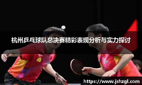 杭州乒乓球队总决赛精彩表现分析与实力探讨
