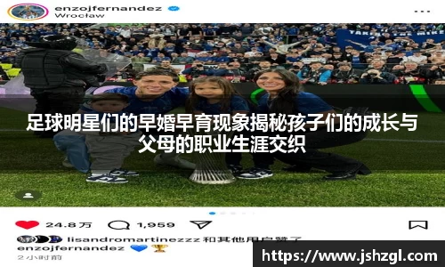 足球明星们的早婚早育现象揭秘孩子们的成长与父母的职业生涯交织